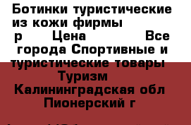 Ботинки туристические из кожи фирмы Zamberlan р.45 › Цена ­ 18 000 - Все города Спортивные и туристические товары » Туризм   . Калининградская обл.,Пионерский г.